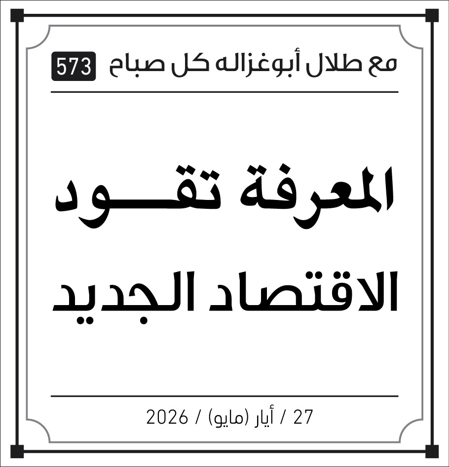 المعرفة تقود الاقتصاد الجديد 